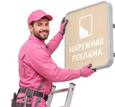 Вас интересует Разработка макета наружной рекламы для бизнеса в Дзержинске? задайте вопрос